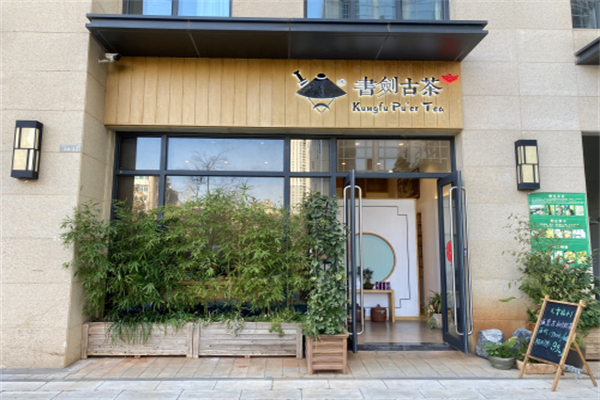 书剑古茶