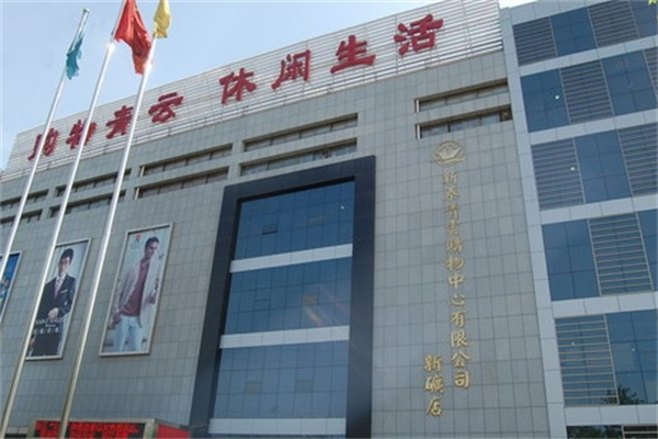 青云购物中心 青云购物中心
