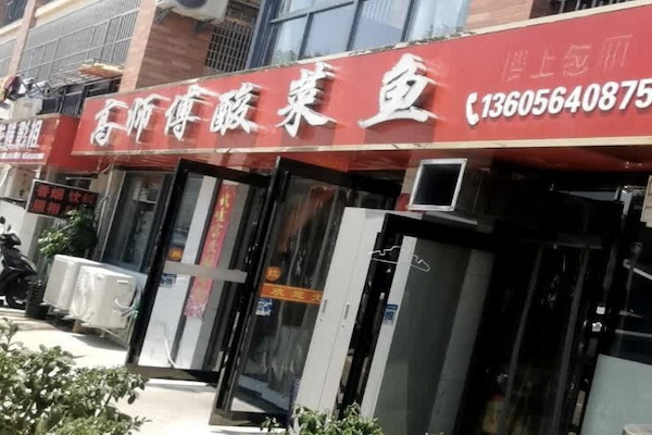 高师傅酸菜鱼 高师傅酸菜鱼