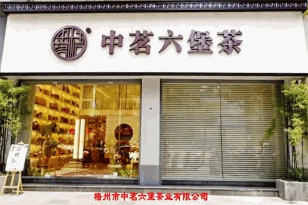 中茗六堡茶 中茗六堡茶