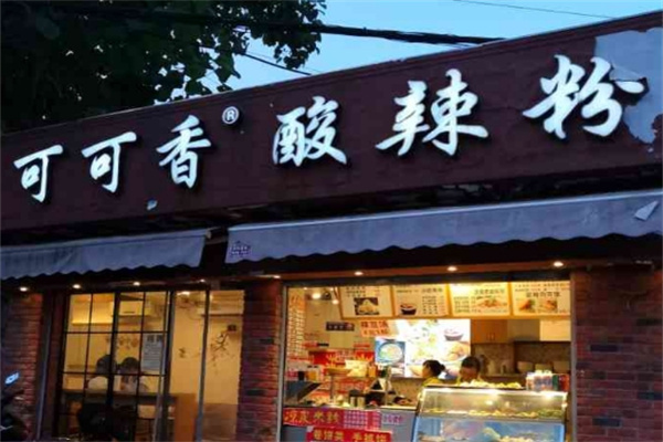 可可香重庆名小吃 可可香重庆名小吃