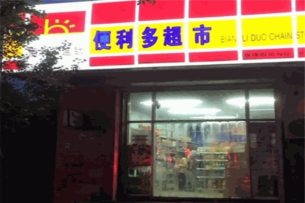 便利多超市