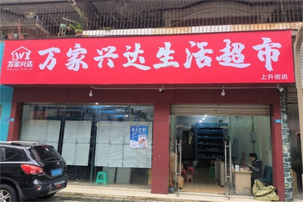 万家兴达超市