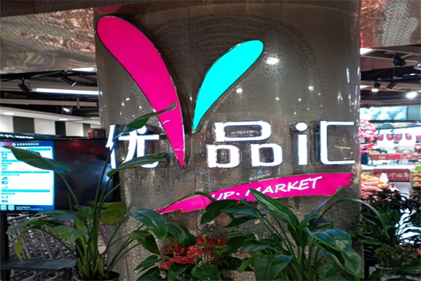 优品汇