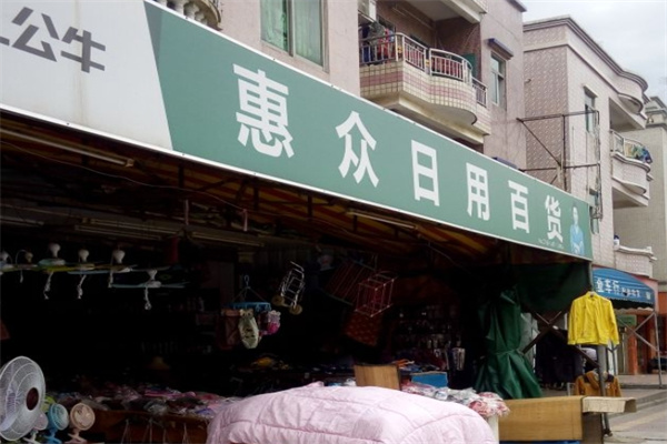 惠众百货 惠众百货