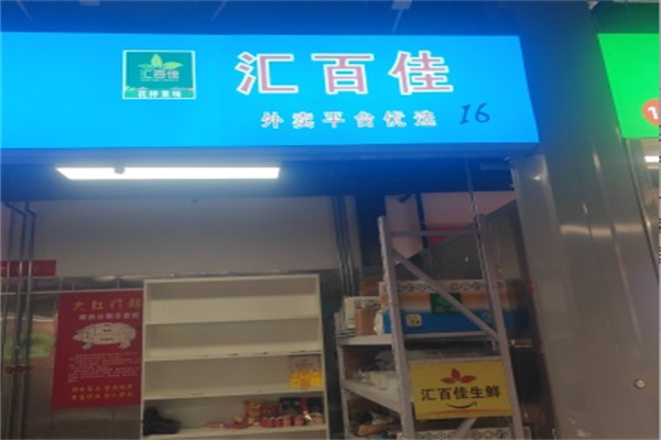汇百佳生鲜超市 汇百佳生鲜超市