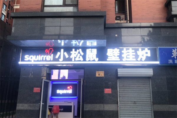 小松鼠壁挂炉 小松鼠壁挂炉