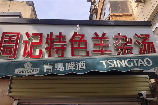 周记羊杂汤 周记羊杂汤