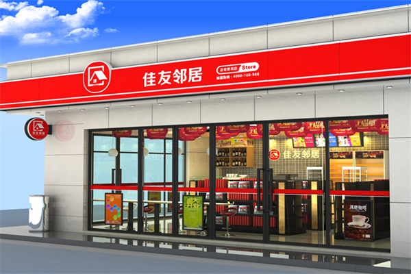 佳友邻居