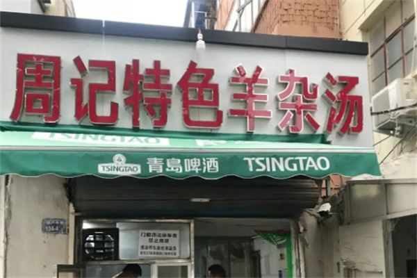 周记羊杂汤 周记羊杂汤