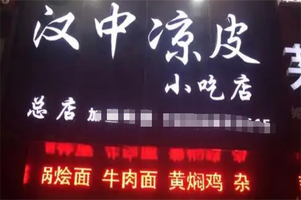 汉中凉皮 汉中凉皮