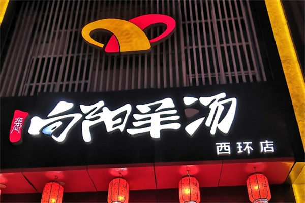 向阳羊汤馆 向阳羊汤馆