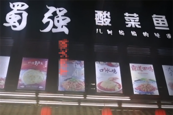 蜀强酸菜鱼