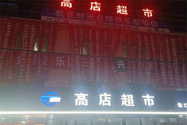 高店超市