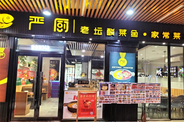 严厨老谭酸菜鱼