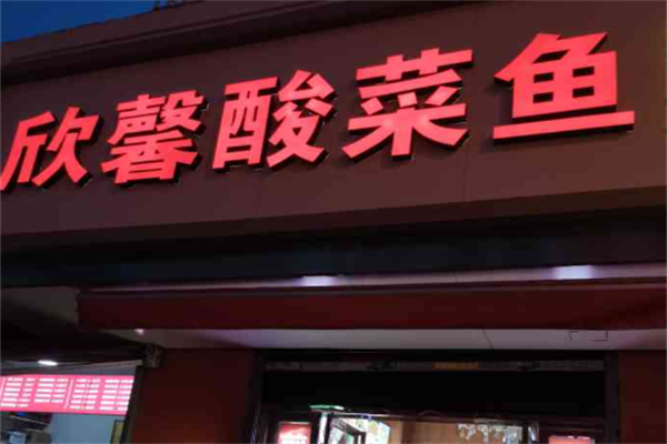 欣馨酸菜鱼