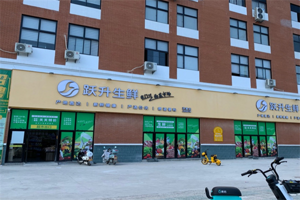 跃升生鲜超市 跃升生鲜超市