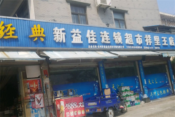 新益佳超市 新益佳超市