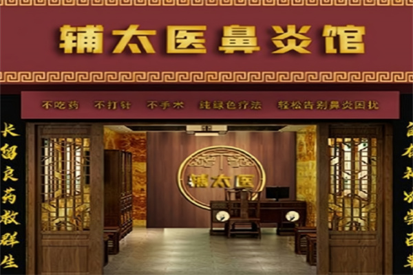 辅太医鼻炎馆 辅太医鼻炎馆