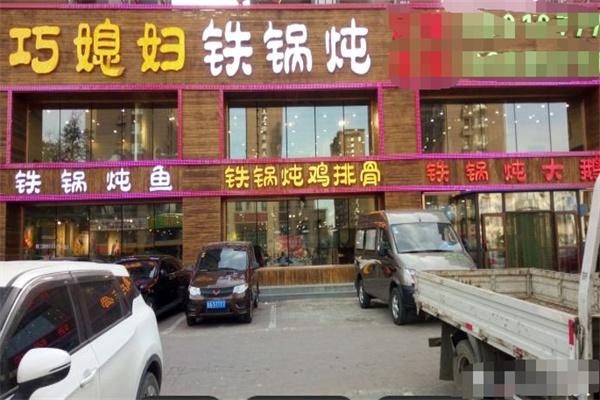 巧媳妇铁锅炖 巧媳妇铁锅炖