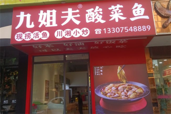 九姐夫酸菜鱼 九姐夫酸菜鱼