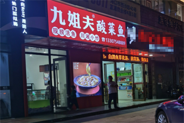 九姐夫酸菜鱼 九姐夫酸菜鱼