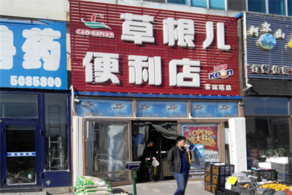 草根超市 草根超市