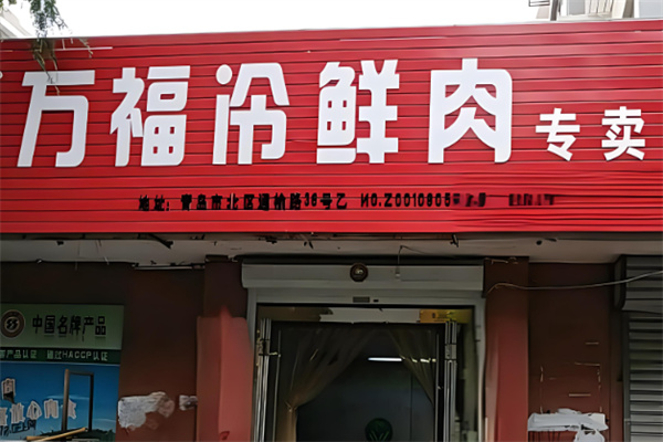莱西万福肉食店加盟 莱西万福肉食店加盟