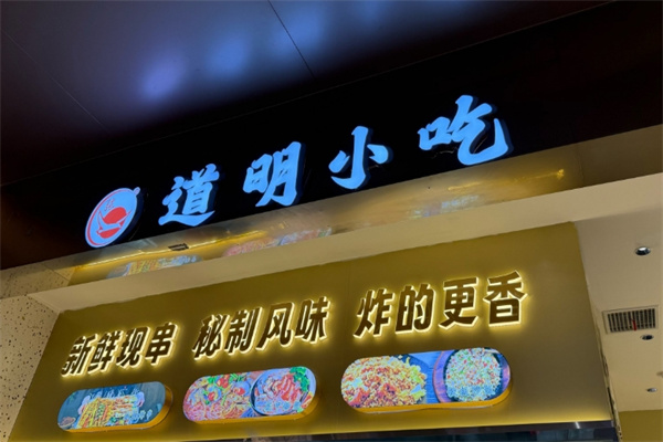 道明油炸 道明油炸