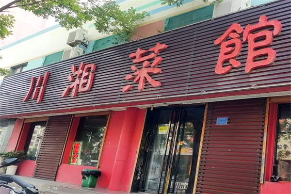 川湘菜馆酸菜鱼 川湘菜馆酸菜鱼