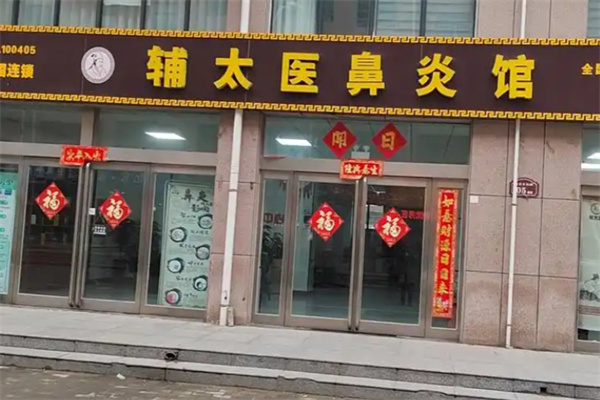 辅太医鼻炎馆 辅太医鼻炎馆