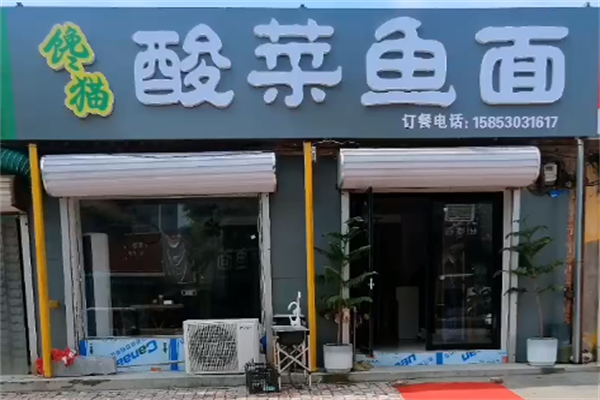 馋猫酸菜鱼面 馋猫酸菜鱼面