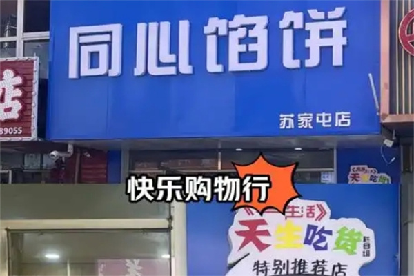 同心馅饼 同心馅饼
