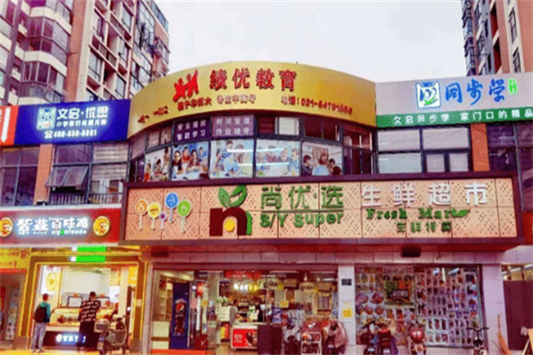 尚优选生鲜超市 尚优选生鲜超市