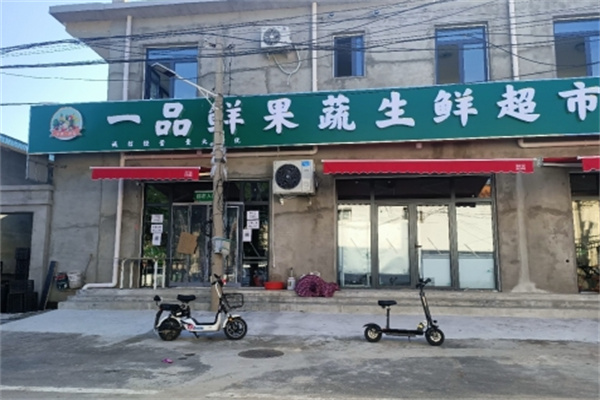 一品鲜生鲜超市 一品鲜生鲜超市