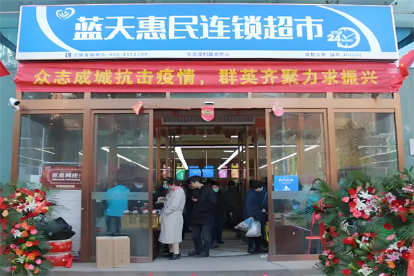 蓝天惠民连锁超市