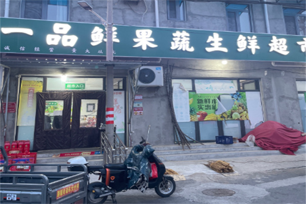 一品鲜生鲜超市 一品鲜生鲜超市