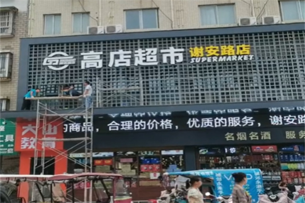 高店超市