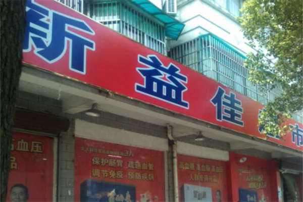 新益佳超市 新益佳超市