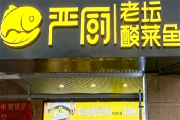 严厨老谭酸菜鱼
