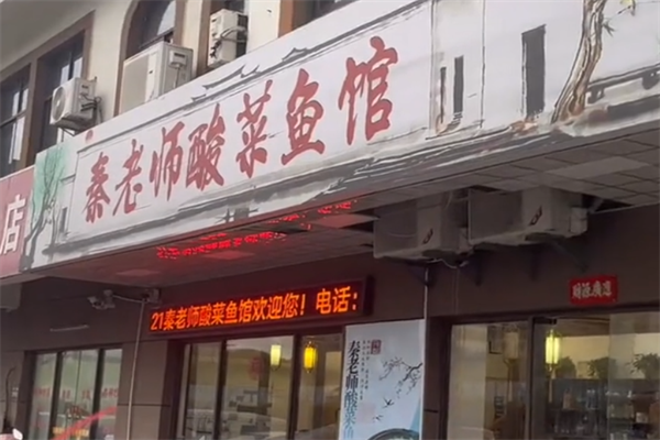 秦老师酸菜鱼 秦老师酸菜鱼
