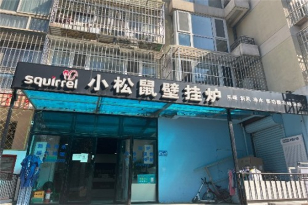 小松鼠壁挂炉 小松鼠壁挂炉