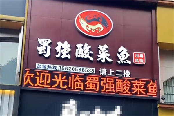 蜀强酸菜鱼