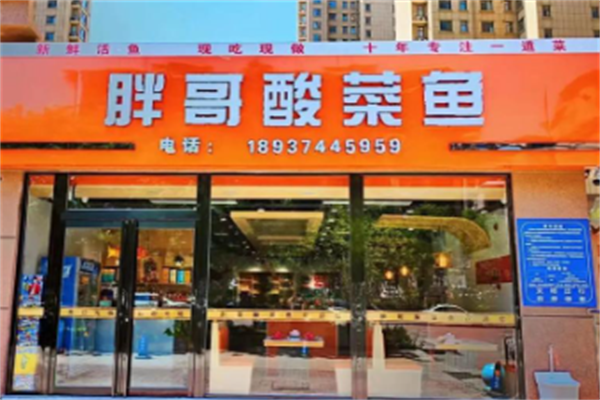 胖哥酸菜鱼火锅 胖哥酸菜鱼火锅