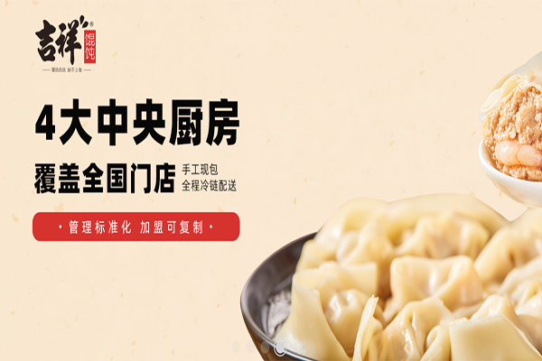 吉祥馄炖