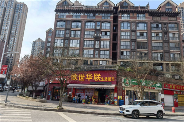 欧世华联超市 欧世华联超市