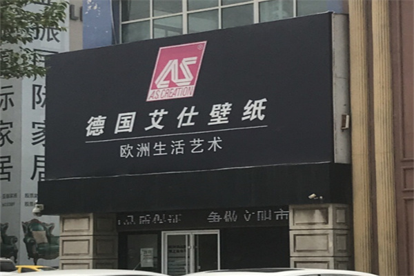 德国艾仕壁纸 德国艾仕壁纸