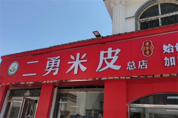 新郑二勇米皮 新郑二勇米皮