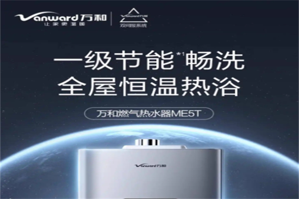 万和燃气热水器 万和燃气热水器