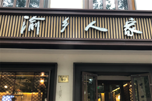 渝乡人家酸菜鱼